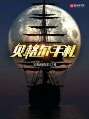 贝格尔手札封面