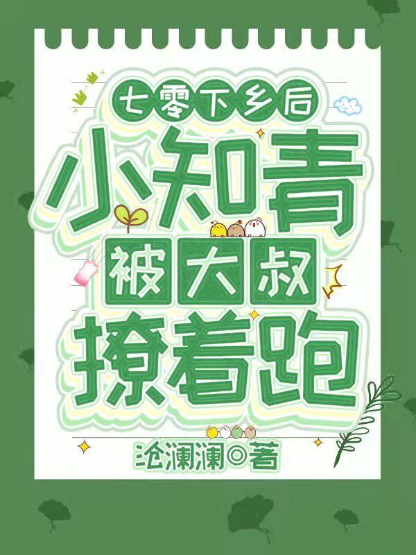 七零：下乡后小知青被大叔撩着跑封面