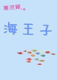 海王子封面