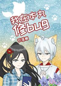 我在本丸修bug封面