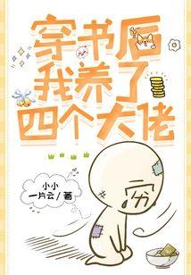 穿书后我养了四个大佬封面