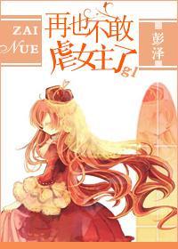 再也不敢虐女主了封面
