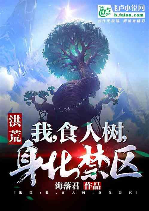 洪荒：我，食人树，身化禁区封面