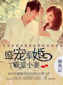盛宠军婚，霸爱小妻封面