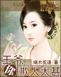 王爷你欺人太甚封面