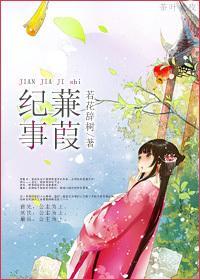 蒹葭纪事封面