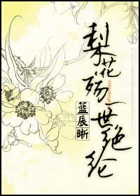 梨花殇，一世绝纶封面