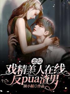 恋综:戏精美人在线反pua渣男封面