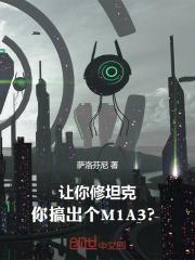 让你修坦克，你搞出个M1A3？封面
