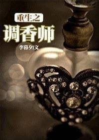 重生之调香师封面
