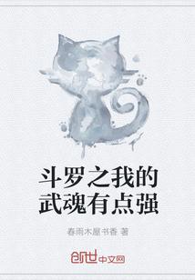 斗罗之我的武魂有点强封面