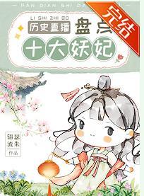 盘点“妖妃毒后”逼疯诸皇[历史直播]封面