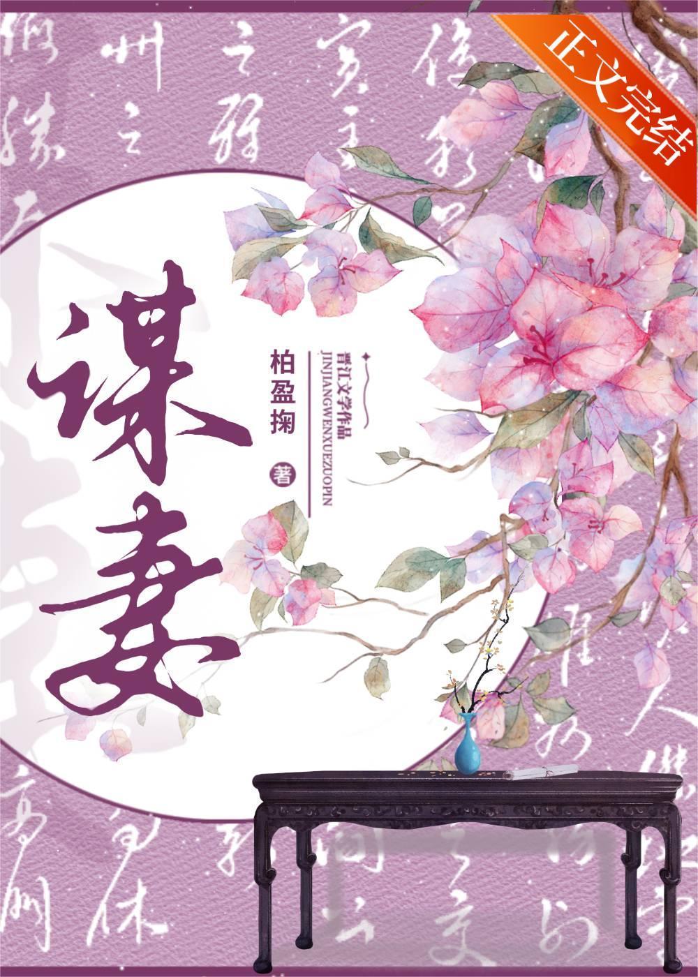 谋妻封面