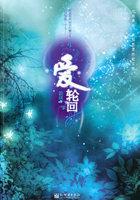 爱·轮回封面
