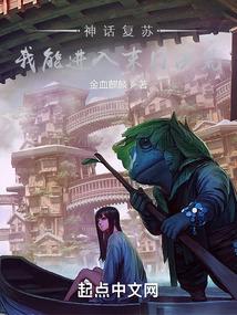 神话复苏，我能进入末日洪荒封面