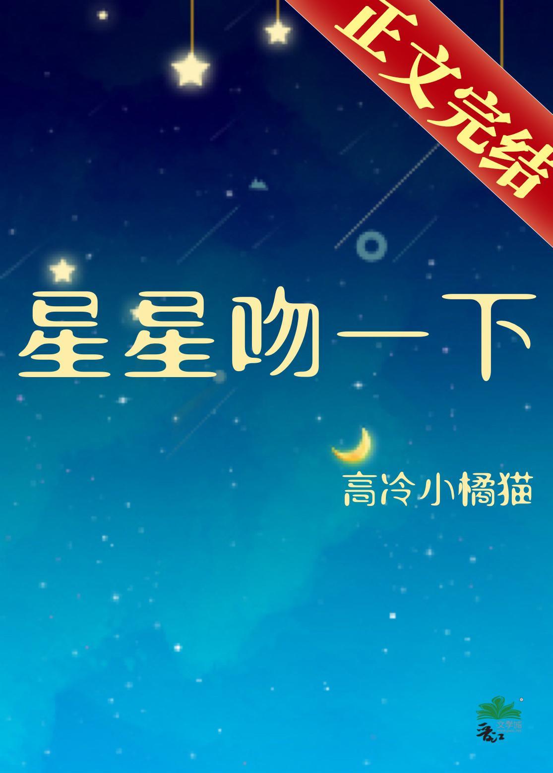 星星吻一下封面