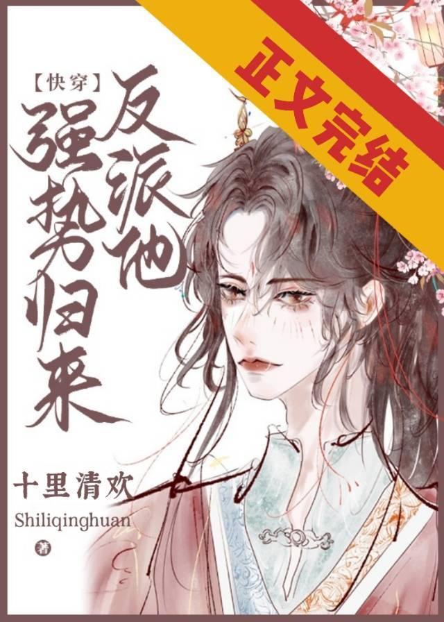 反派他强势归来［快穿］封面