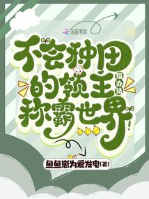 不会种田的领主没办法称霸世界！封面