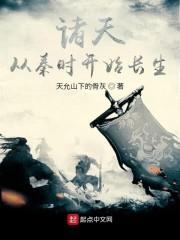 诸天从秦时开始长生封面