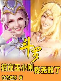 斗罗：搞崩玉小刚，我无敌了封面
