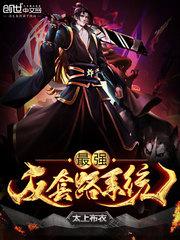 最强装逼打脸系统（最强反套路系统）封面