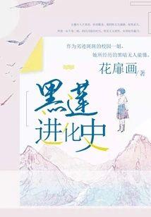 黑莲进化史封面