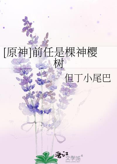 [原神]前任是棵神樱树封面