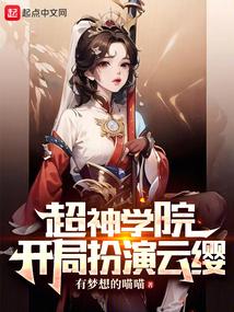 超神学院：开局扮演云缨封面