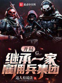 开局继承一家雇佣兵集团封面