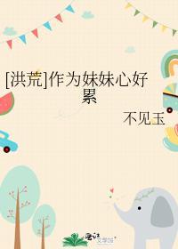 [洪荒]作为妹妹心好累封面