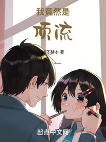 我竟然是顶流！封面