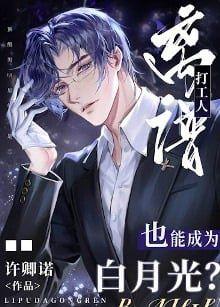 离谱打工人也能成为白月光？封面