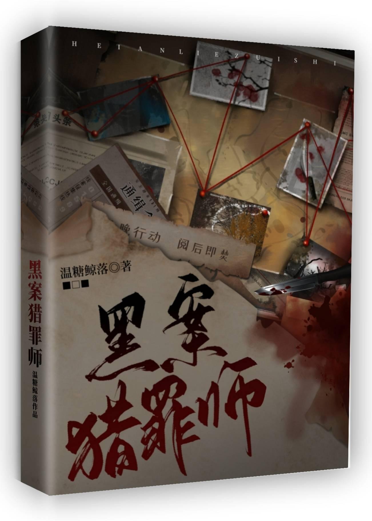 黑案猎罪师封面