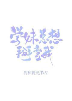 学妹总想掰弯我封面