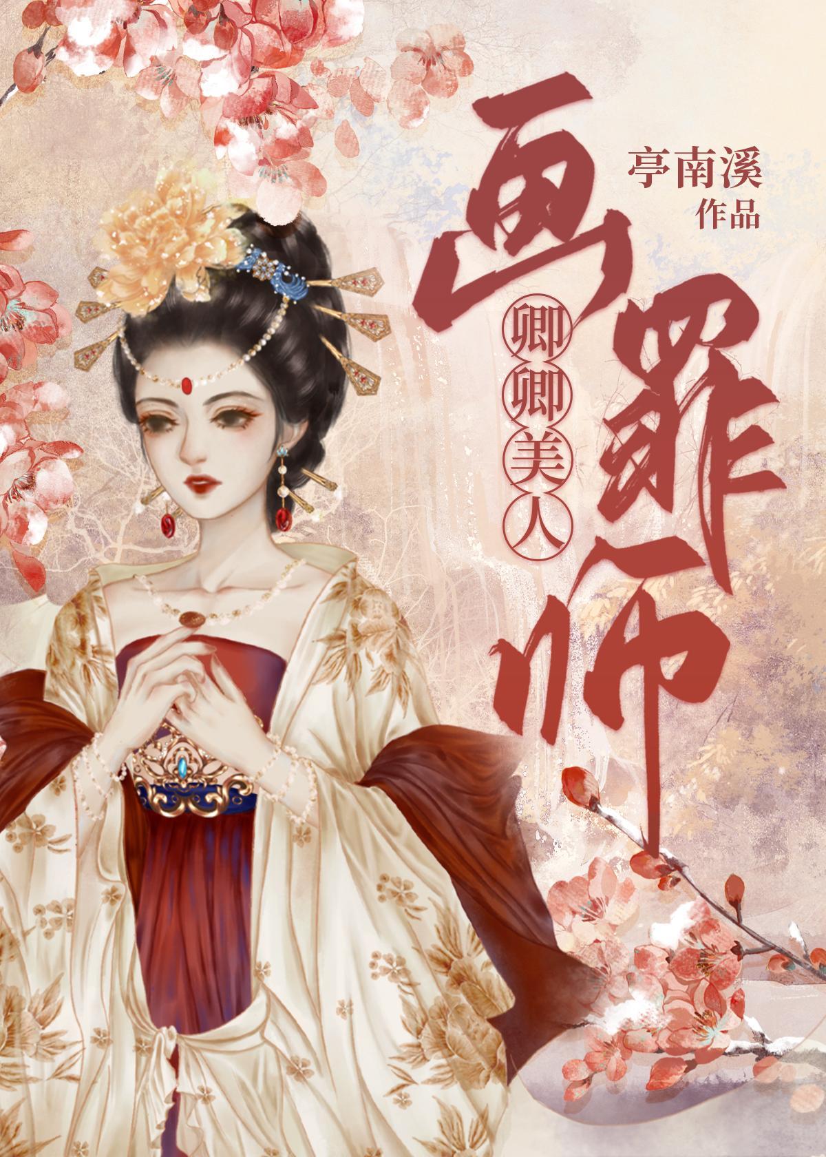 卿卿美人画罪师封面