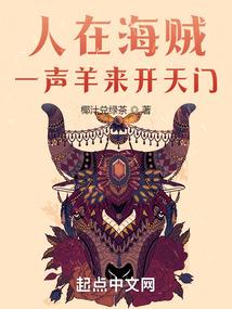 人在海贼，一声羊来开天门封面