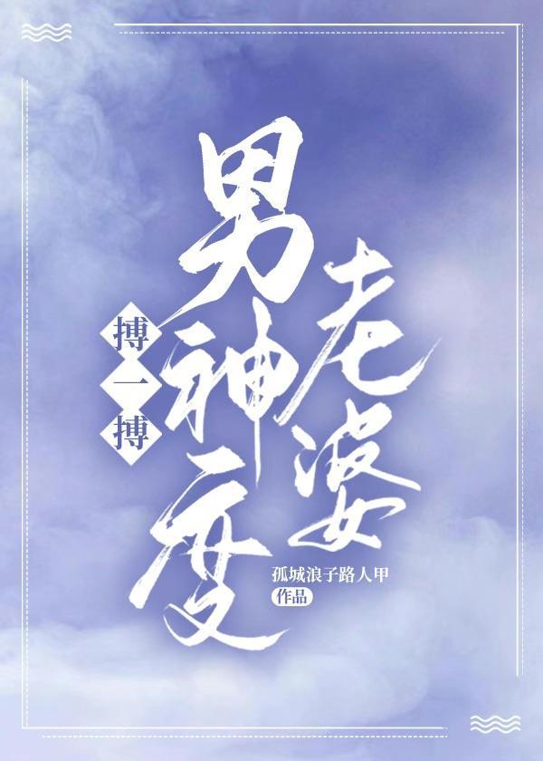 搏一搏,男神变老婆封面