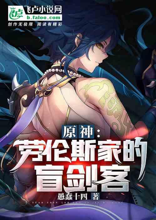 原神：劳伦斯家的盲剑客封面