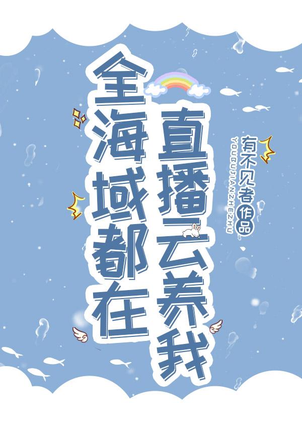 全海域都在直播云养我封面