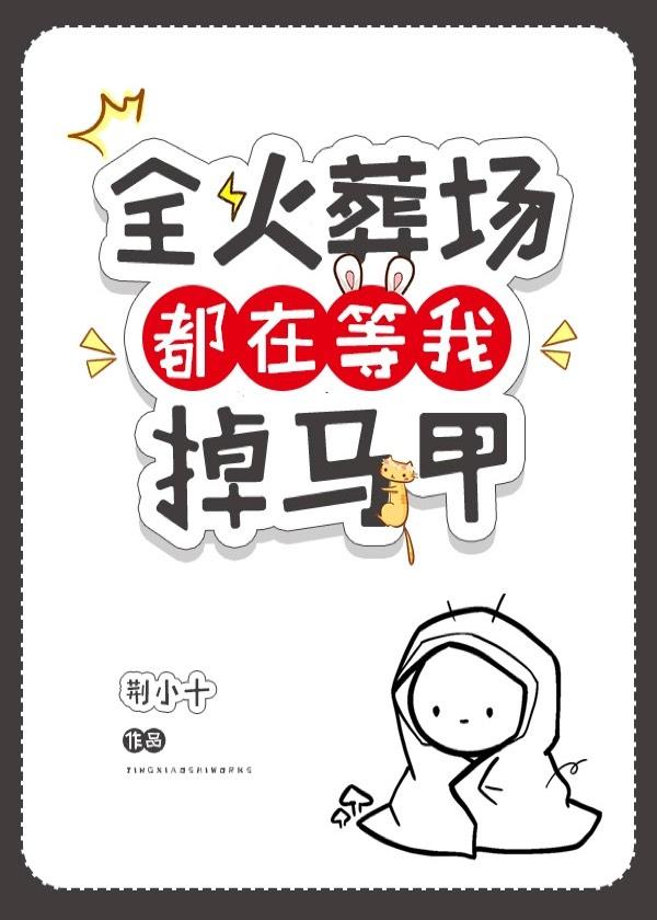 全火葬场都在等我掉马甲封面