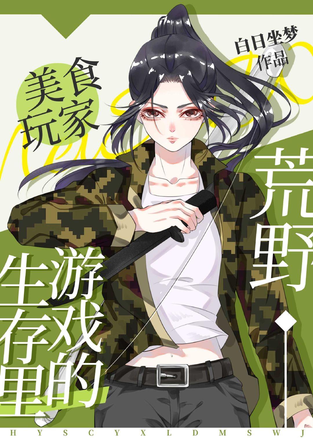 荒野生存游戏里的美食玩家封面
