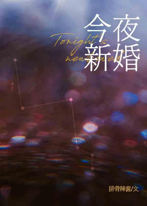 今夜新婚封面
