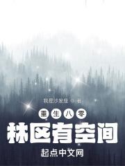重生八零林区有空间封面