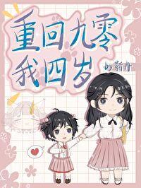 重回四岁我天天催妈妈再婚封面