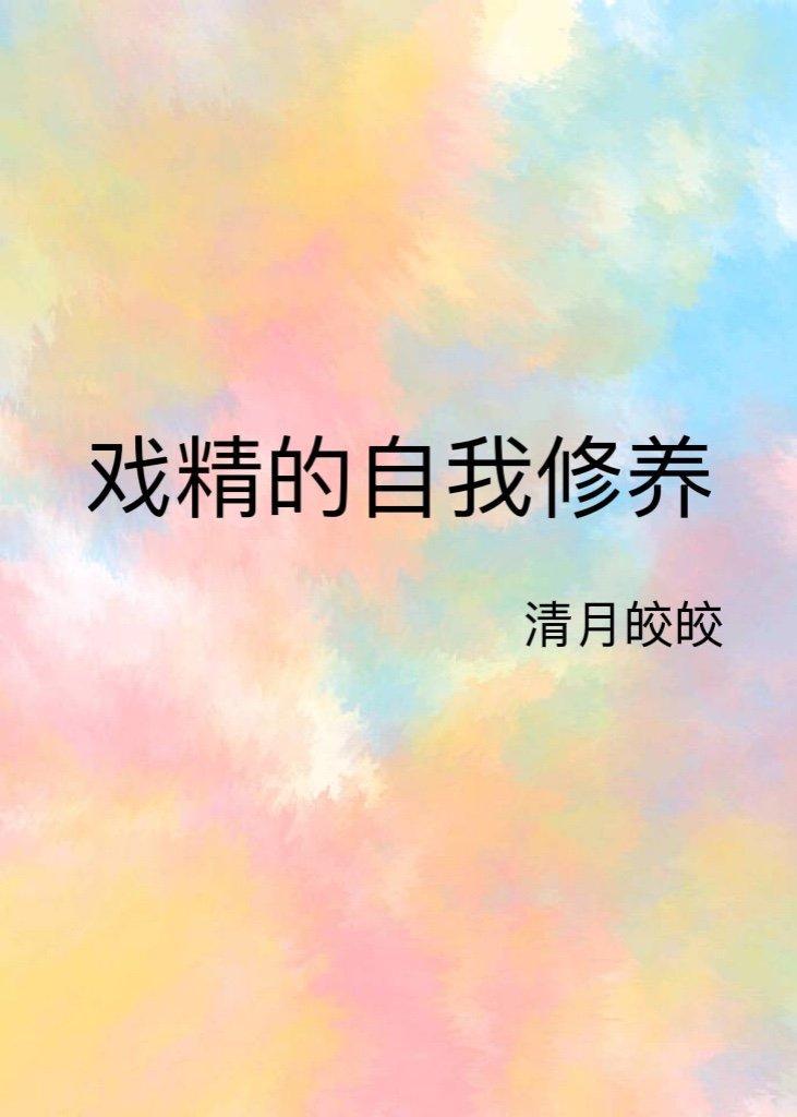 戏精的自我修养[快穿]封面