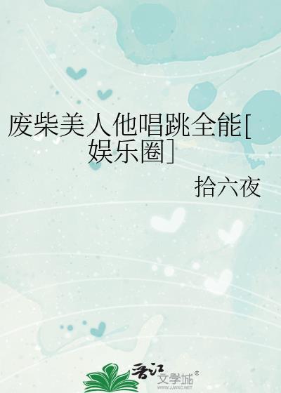 废柴美人他唱跳全能[娱乐圈］封面