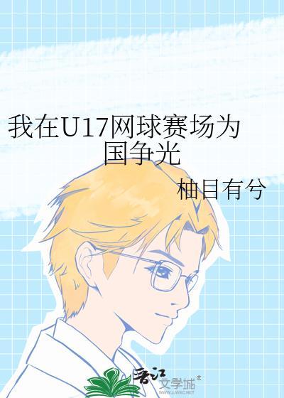 我在U17网球赛场为国争光封面