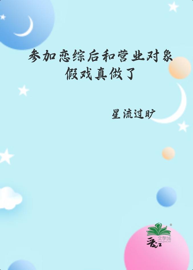 参加恋综后和营业对象假戏真做了封面