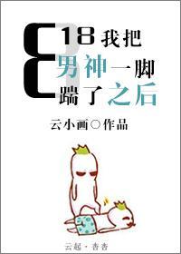 818我把男神一脚踹了之后封面