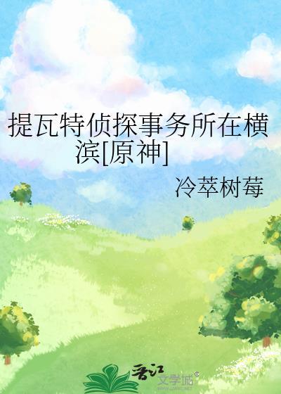 提瓦特侦探事务所在横滨[原神]封面